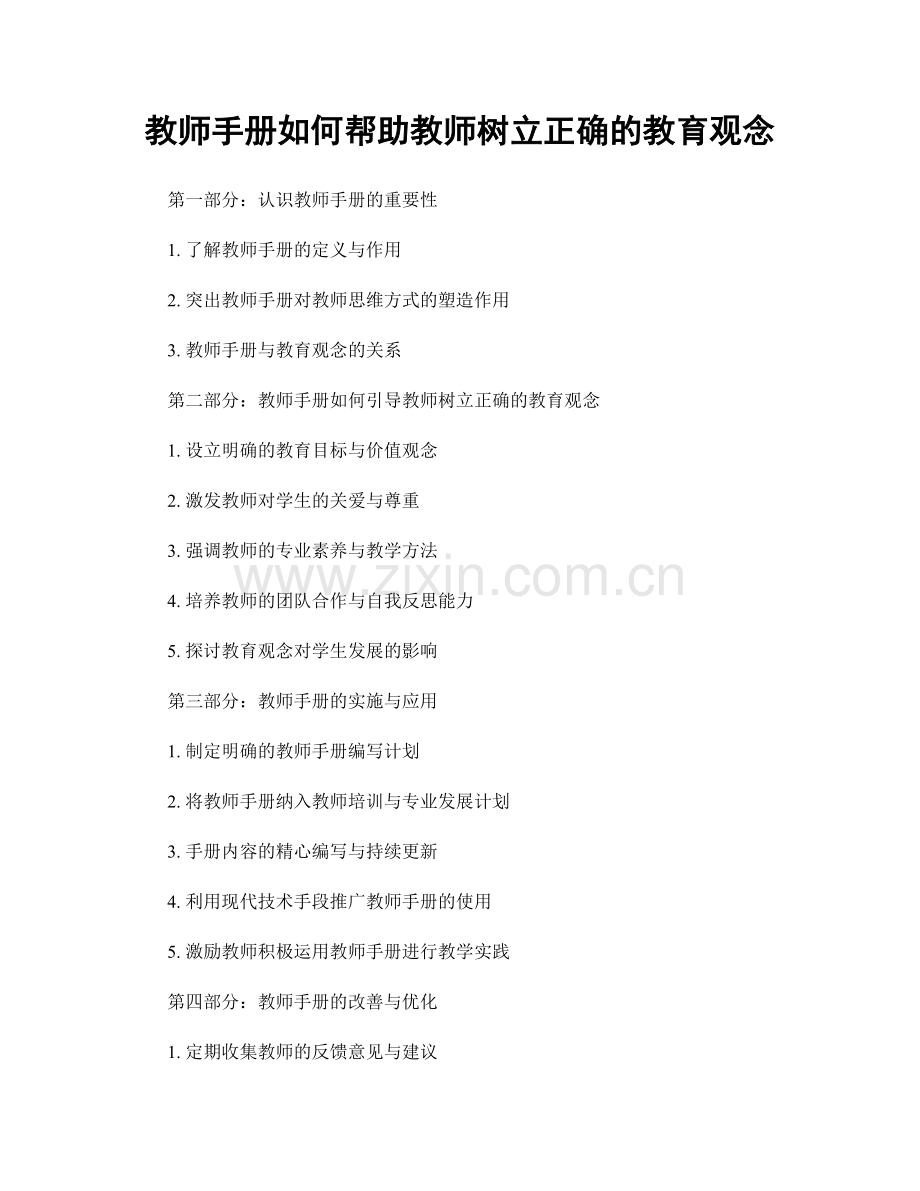 教师手册如何帮助教师树立正确的教育观念.docx_第1页