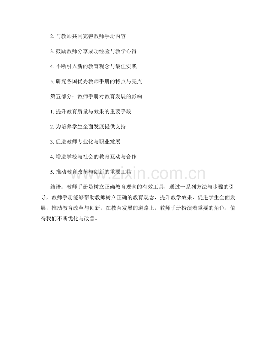 教师手册如何帮助教师树立正确的教育观念.docx_第2页