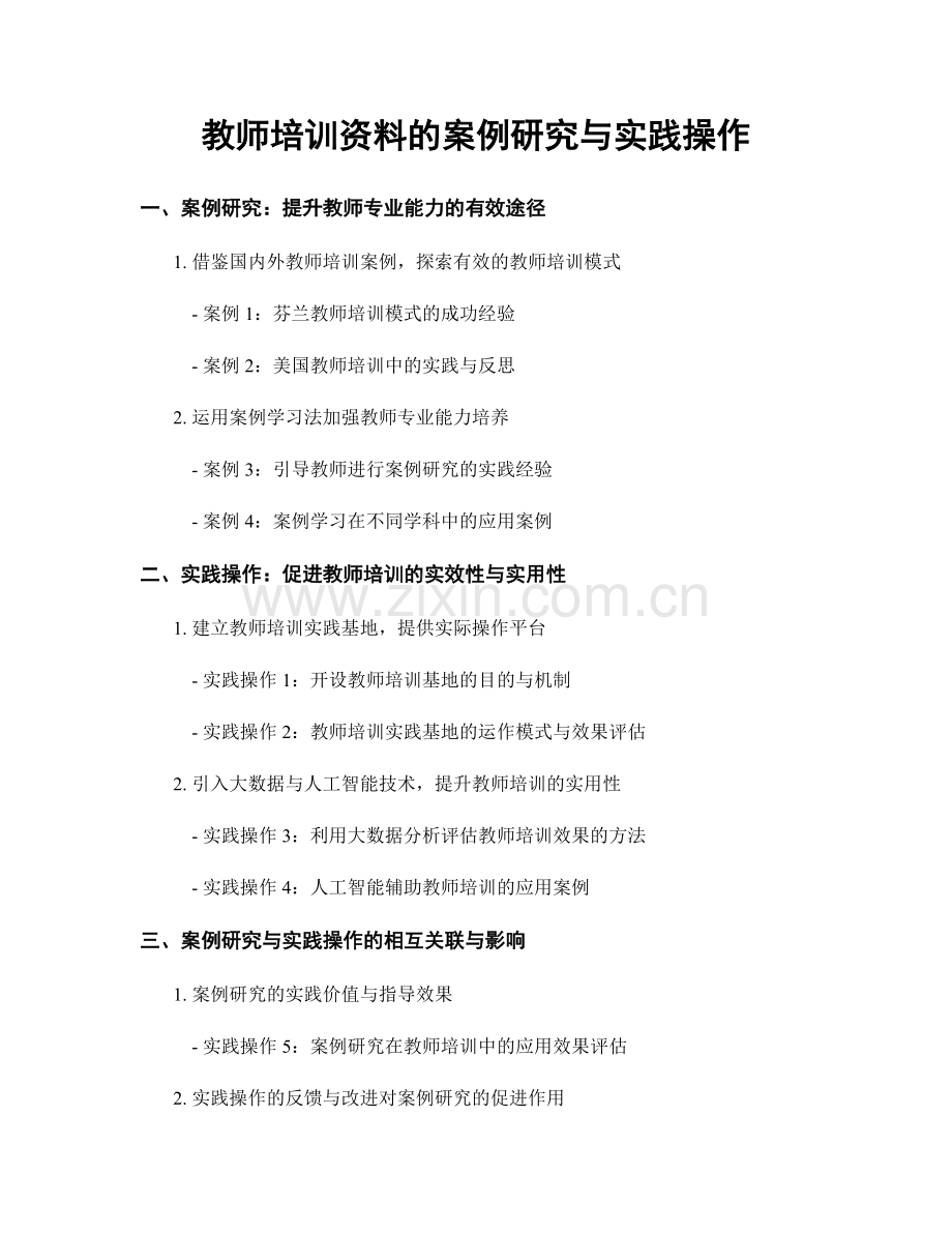 教师培训资料的案例研究与实践操作.docx_第1页