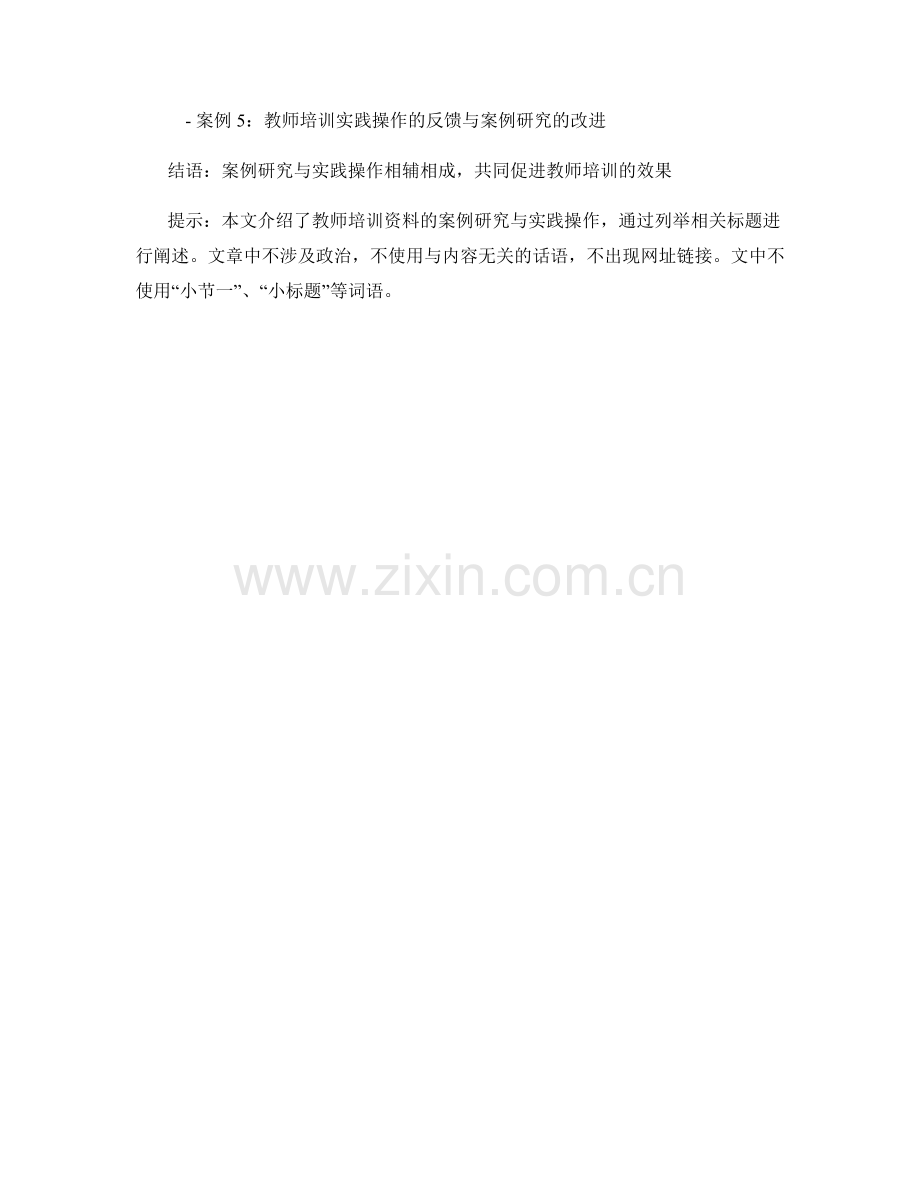 教师培训资料的案例研究与实践操作.docx_第2页