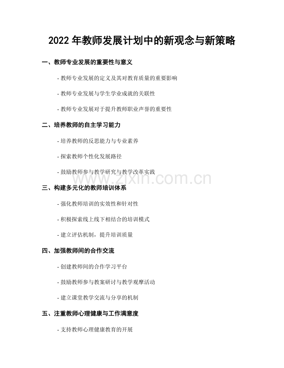 2022年教师发展计划中的新观念与新策略.docx_第1页