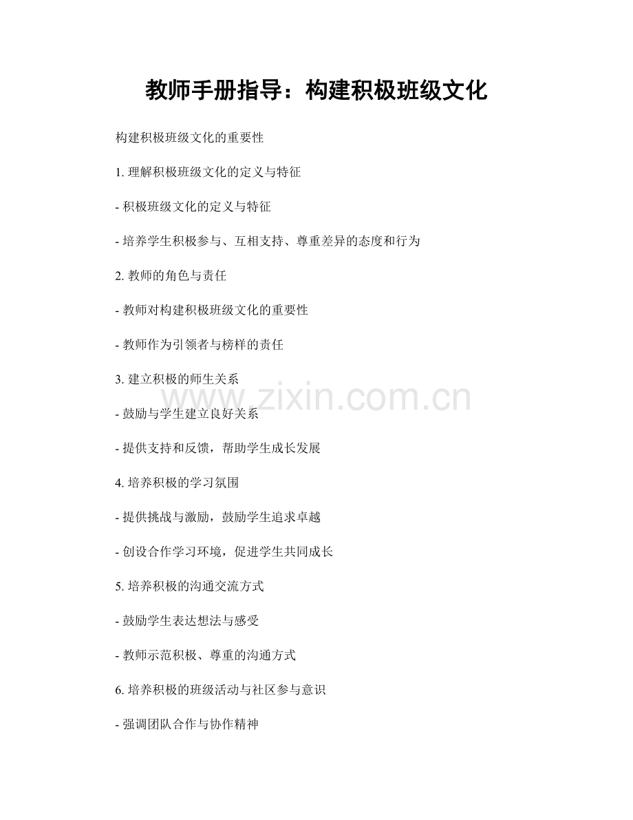 教师手册指导：构建积极班级文化.docx_第1页