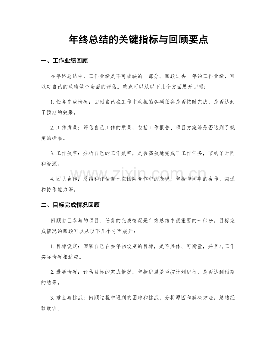 年终总结的关键指标与回顾要点.docx_第1页