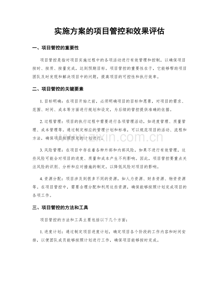 实施方案的项目管控和效果评估.docx_第1页