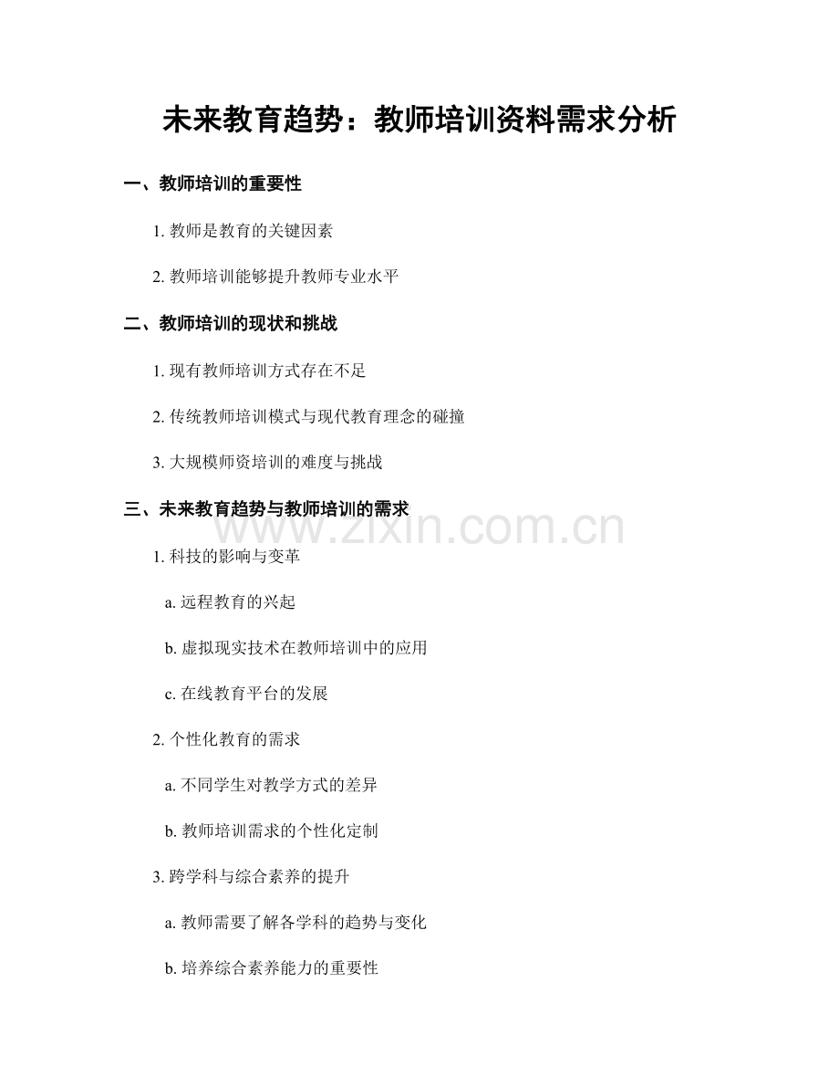 未来教育趋势：教师培训资料需求分析.docx_第1页