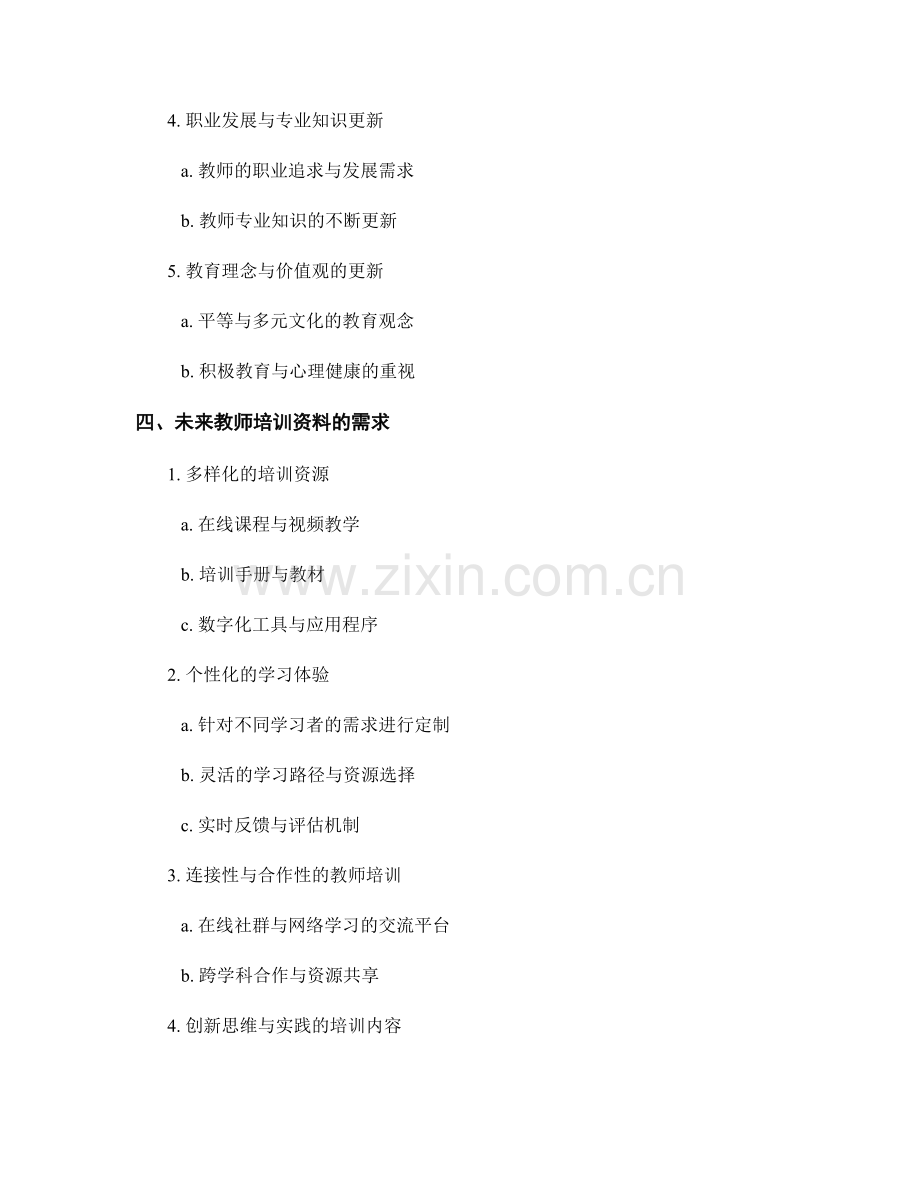 未来教育趋势：教师培训资料需求分析.docx_第2页