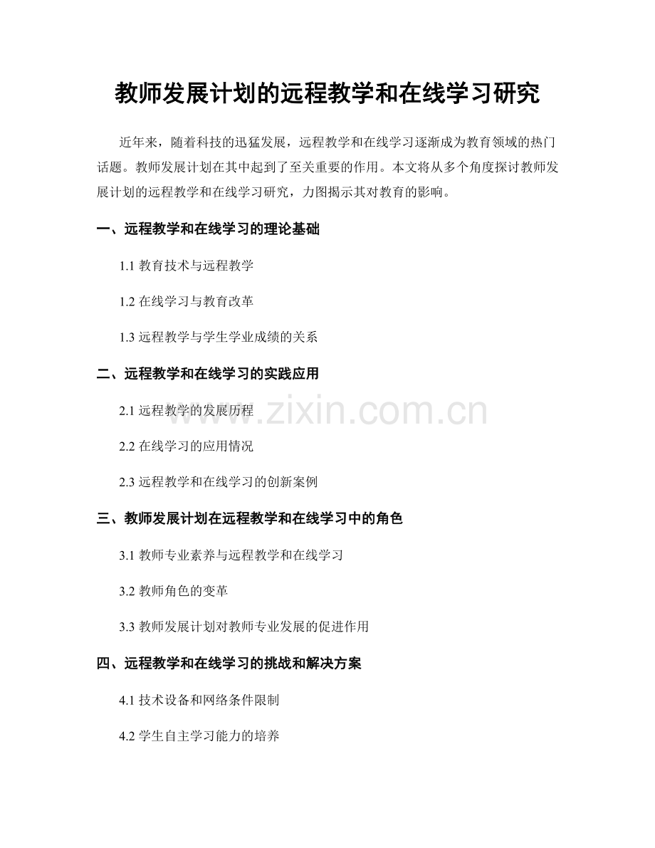 教师发展计划的远程教学和在线学习研究.docx_第1页