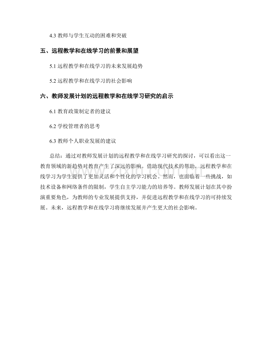 教师发展计划的远程教学和在线学习研究.docx_第2页