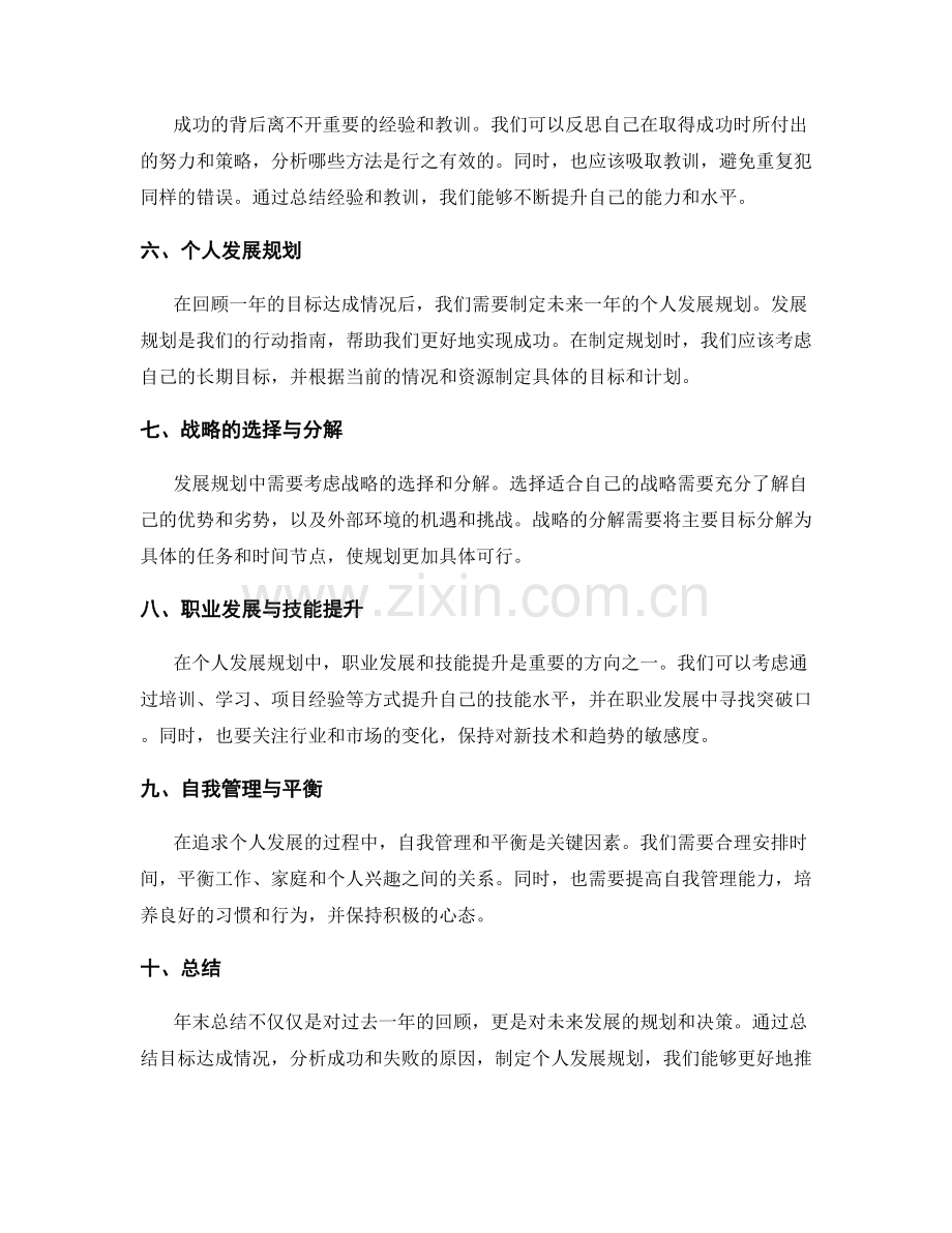 年终总结中的目标达成回顾和个人发展规划策略研究.docx_第2页