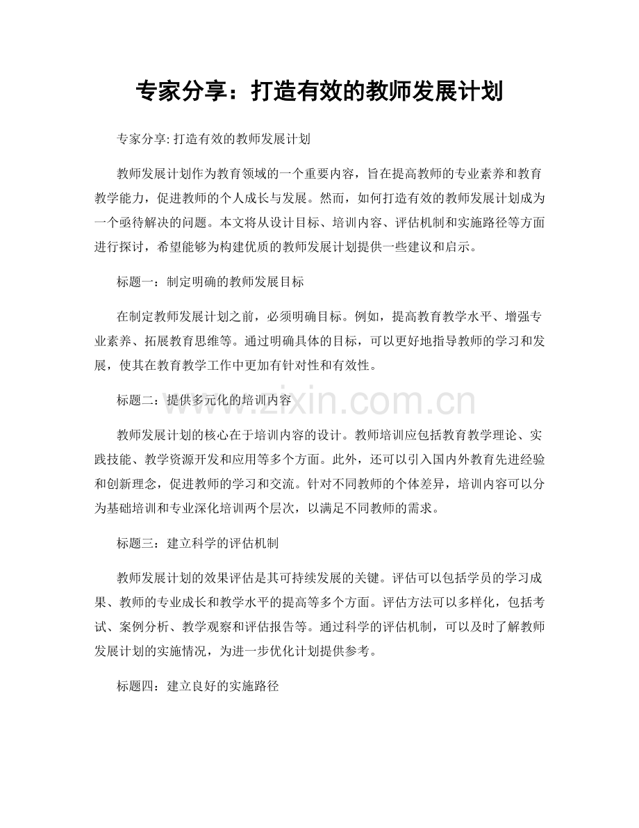 专家分享：打造有效的教师发展计划.docx_第1页