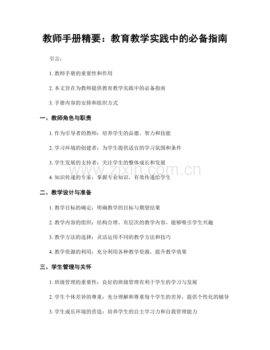 教师手册精要：教育教学实践中的必备指南.docx_第1页