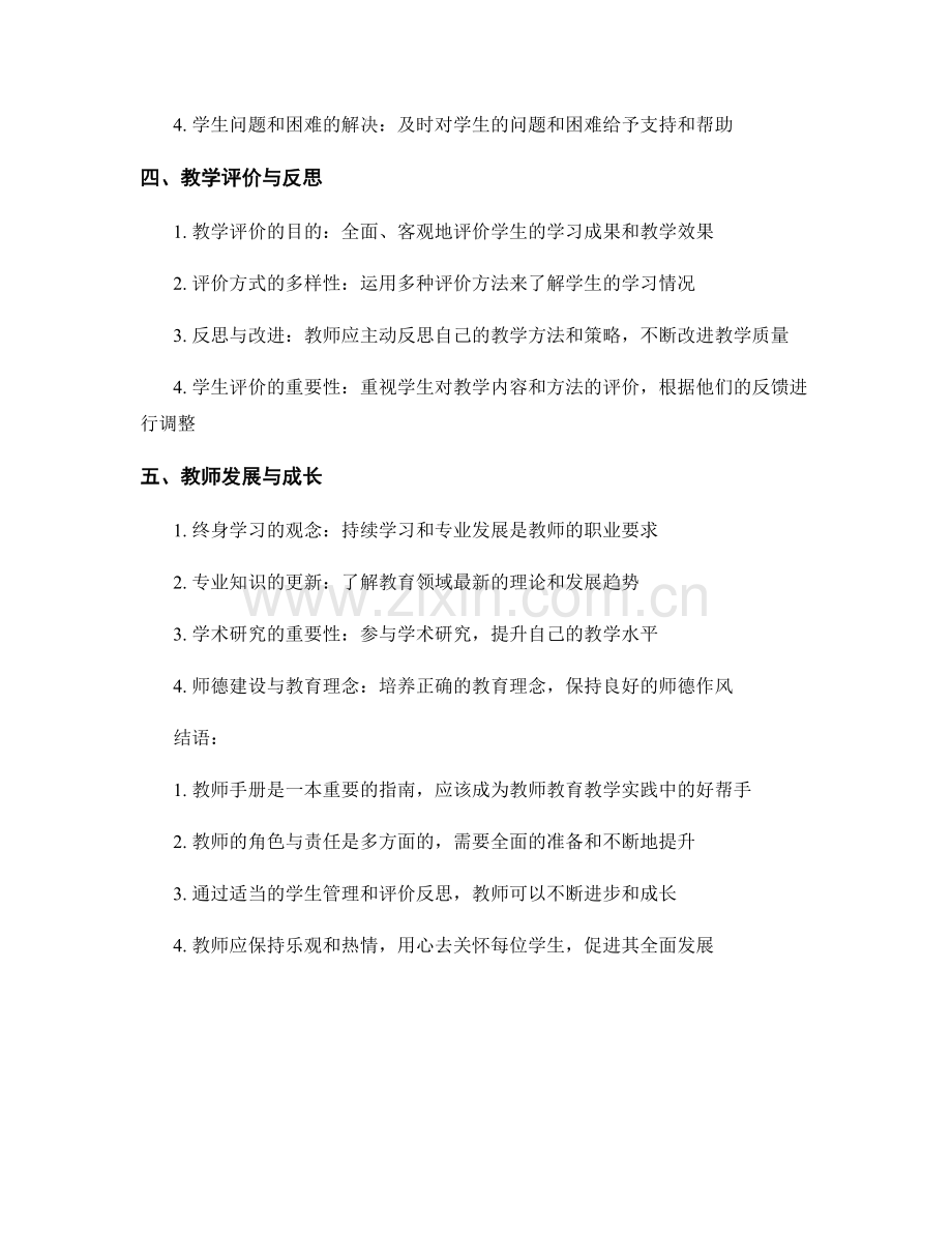 教师手册精要：教育教学实践中的必备指南.docx_第2页