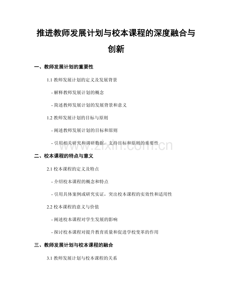 推进教师发展计划与校本课程的深度融合与创新.docx_第1页