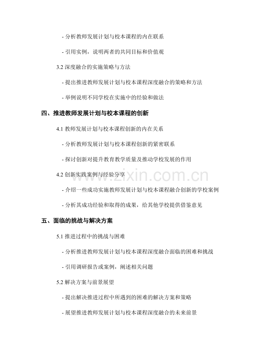 推进教师发展计划与校本课程的深度融合与创新.docx_第2页