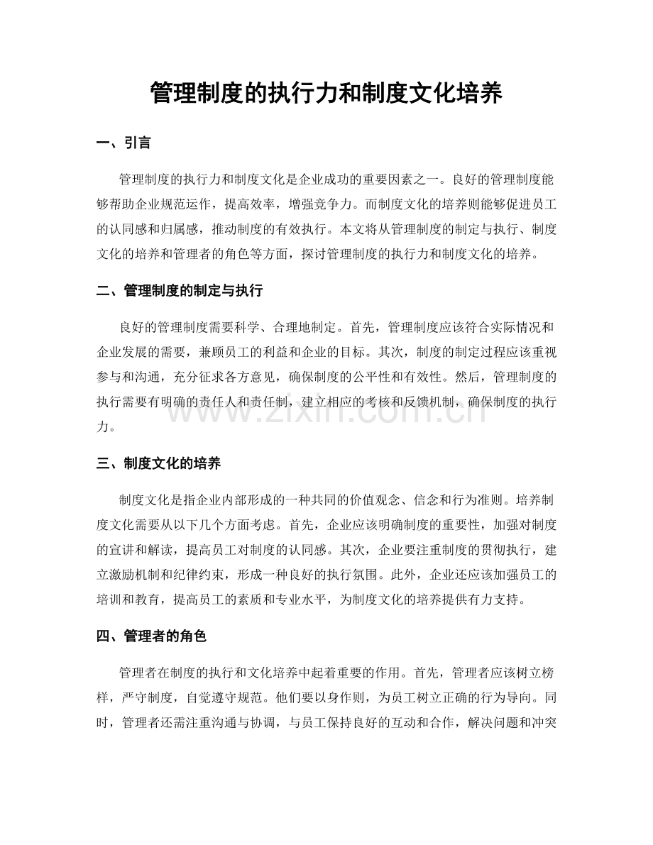 管理制度的执行力和制度文化培养.docx_第1页