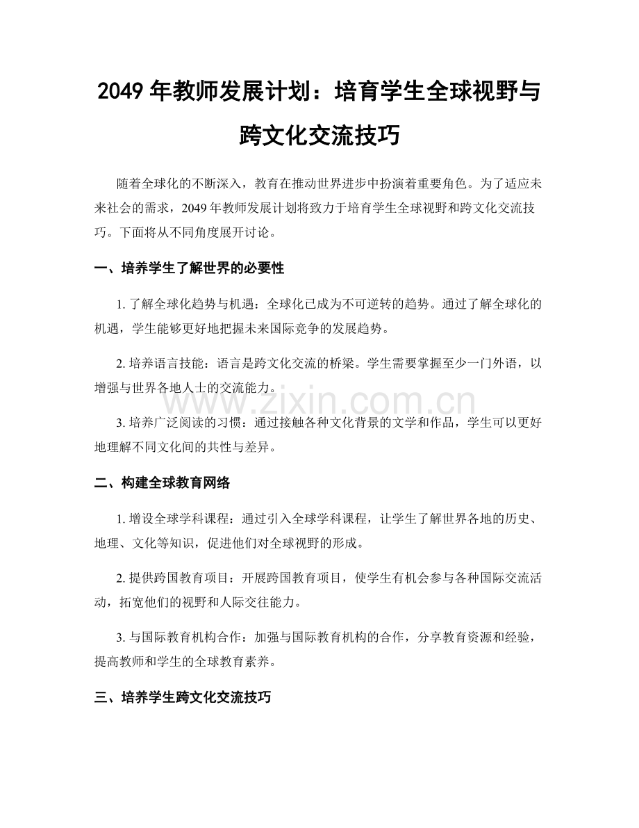 2049年教师发展计划：培育学生全球视野与跨文化交流技巧.docx_第1页