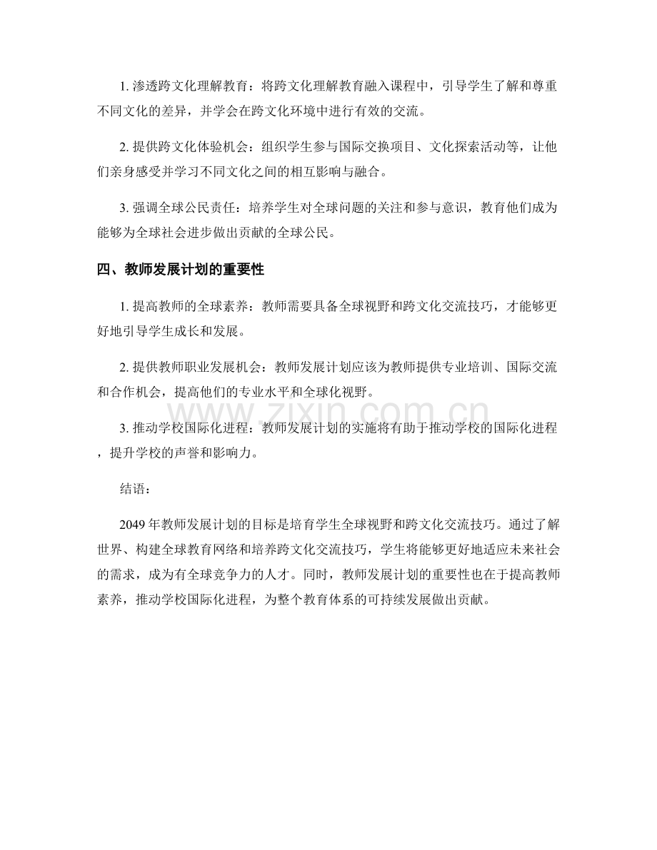 2049年教师发展计划：培育学生全球视野与跨文化交流技巧.docx_第2页