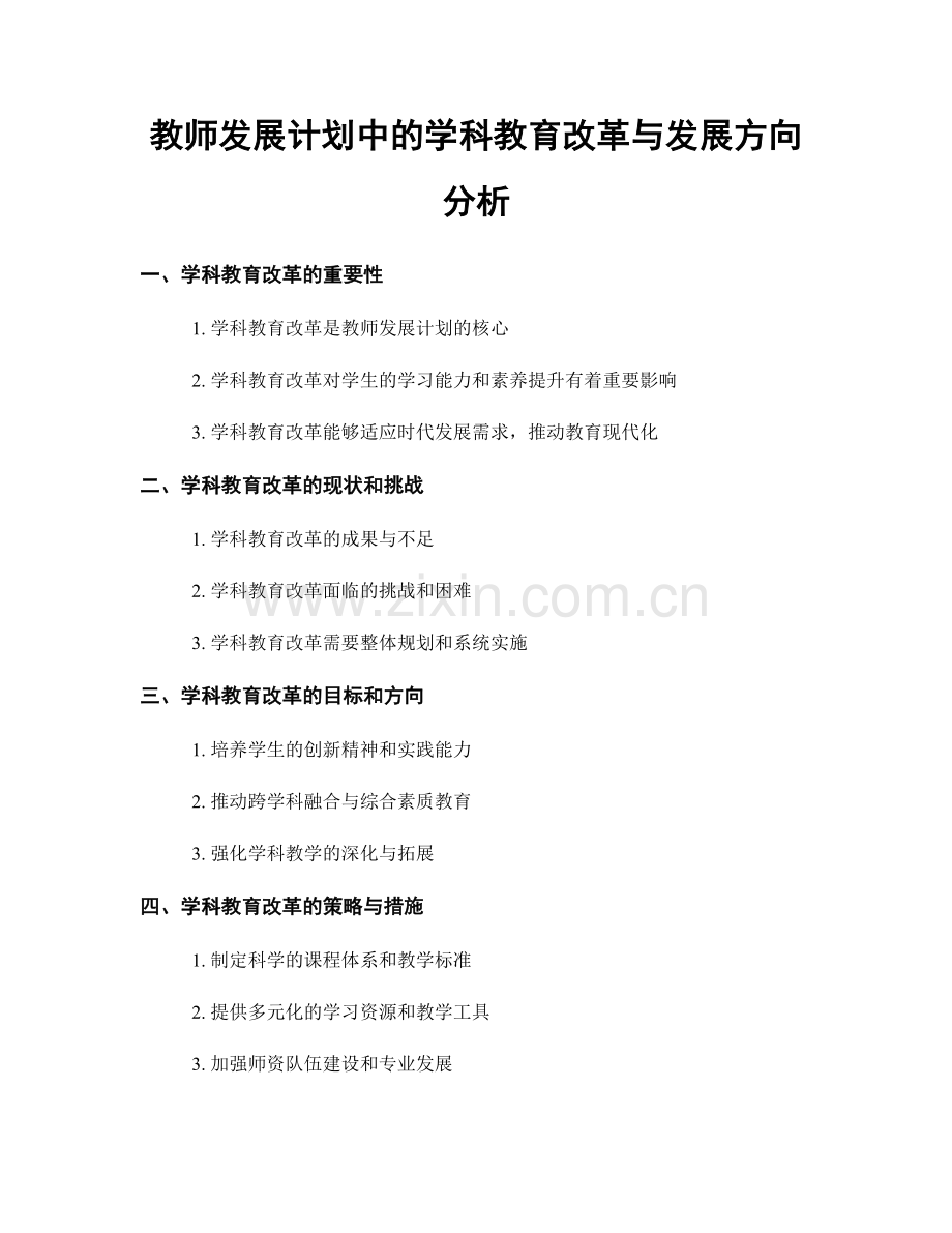 教师发展计划中的学科教育改革与发展方向分析.docx_第1页