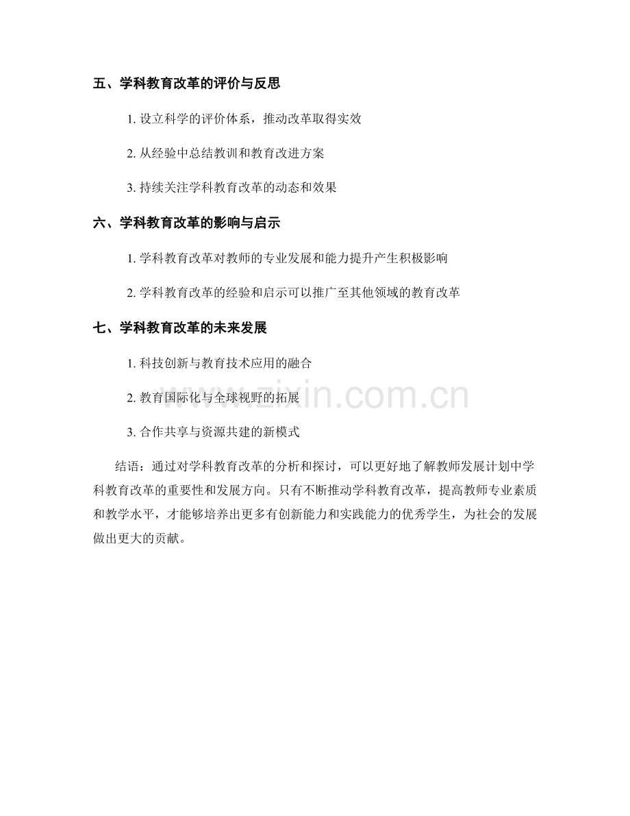 教师发展计划中的学科教育改革与发展方向分析.docx_第2页