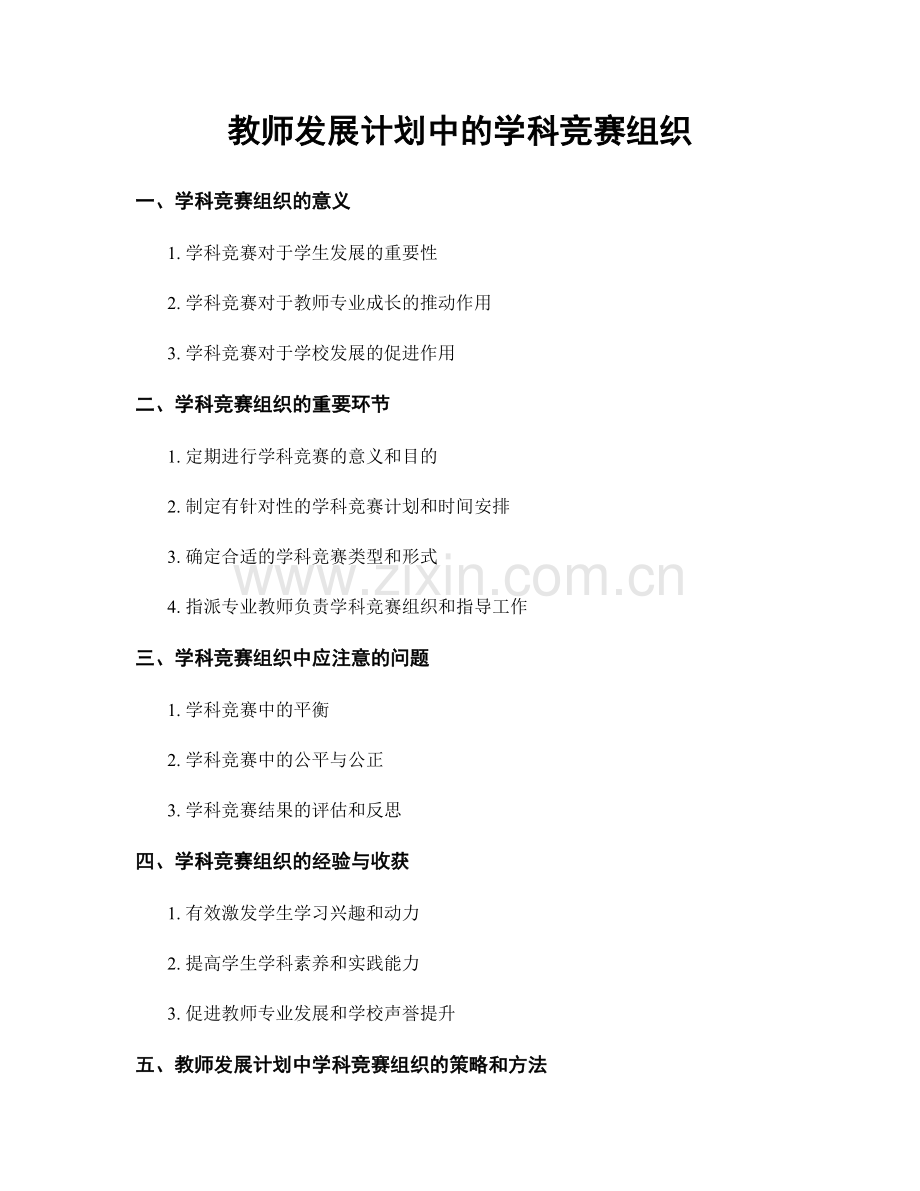 教师发展计划中的学科竞赛组织.docx_第1页