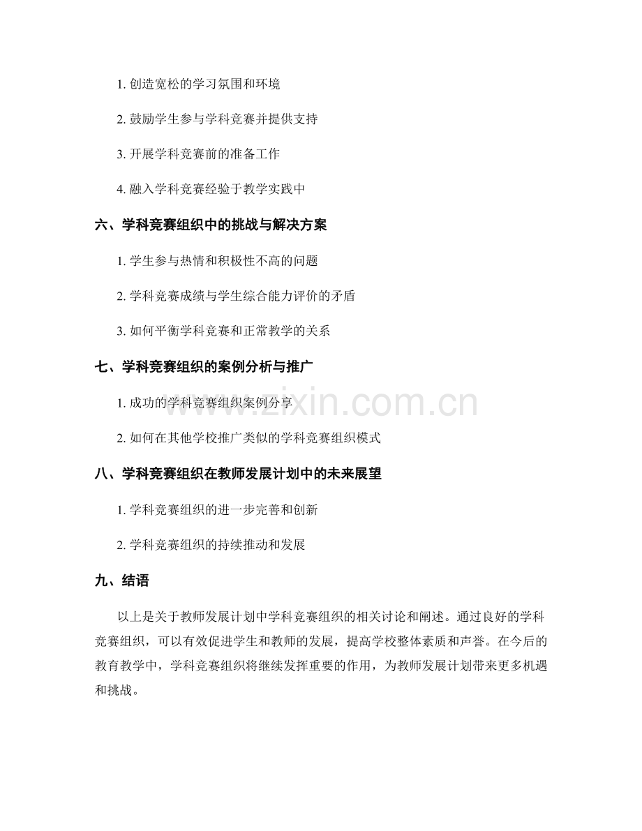 教师发展计划中的学科竞赛组织.docx_第2页