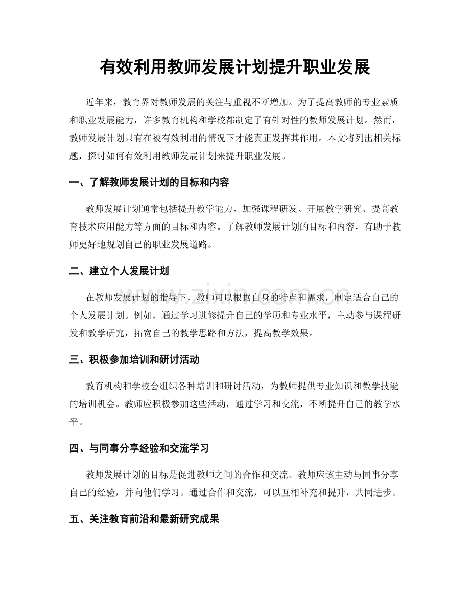 有效利用教师发展计划提升职业发展.docx_第1页