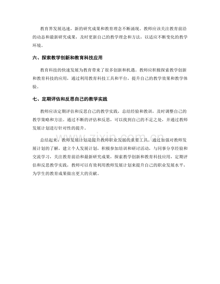 有效利用教师发展计划提升职业发展.docx_第2页