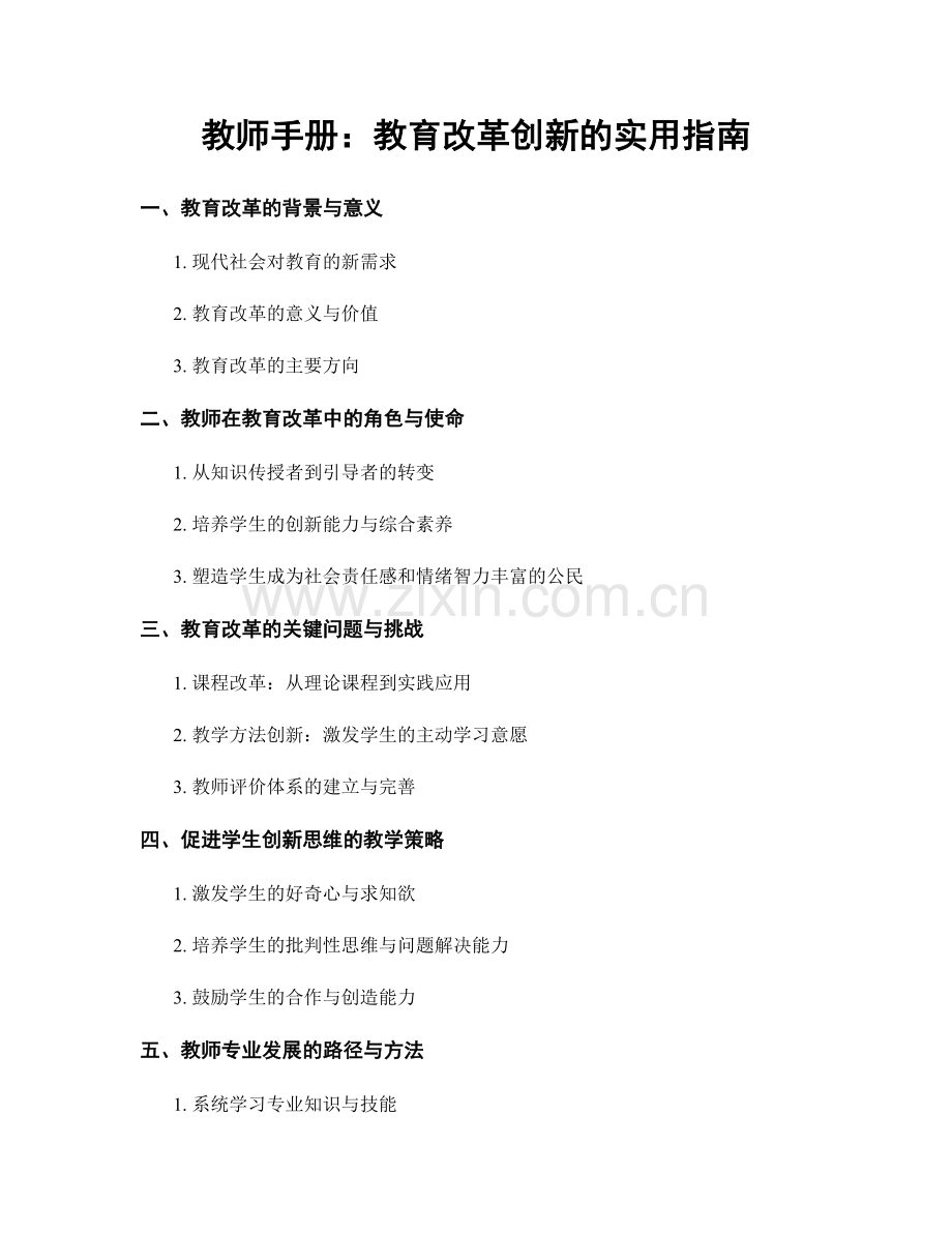 教师手册：教育改革创新的实用指南.docx_第1页