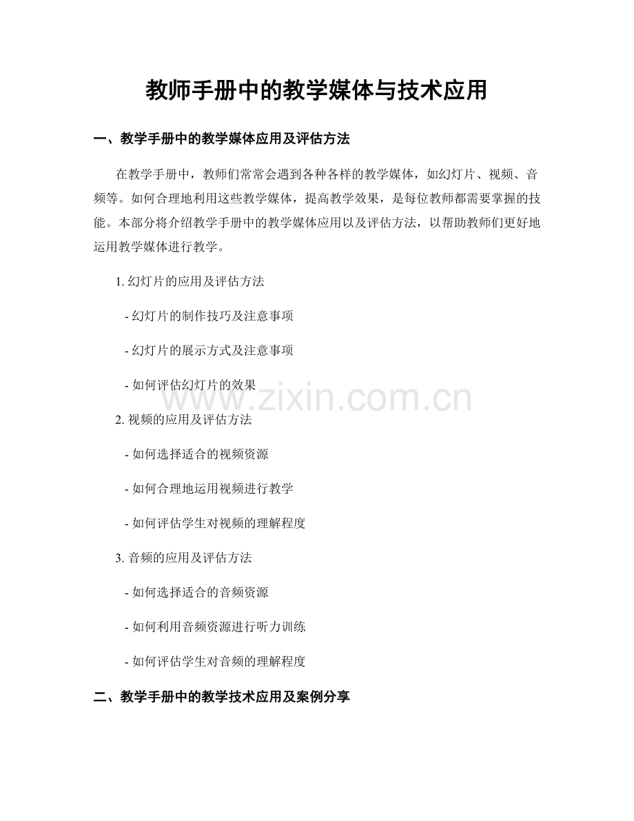 教师手册中的教学媒体与技术应用.docx_第1页