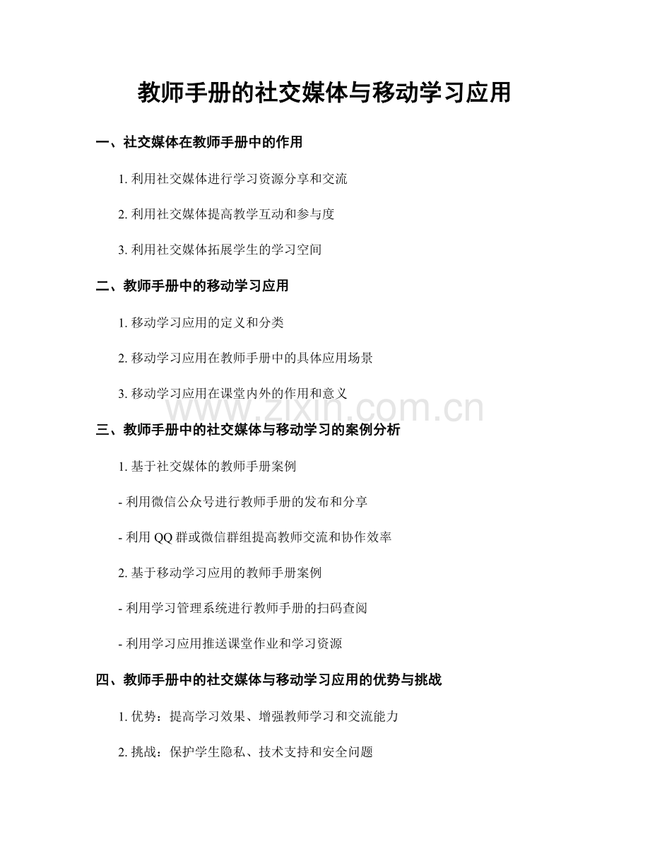 教师手册的社交媒体与移动学习应用.docx_第1页