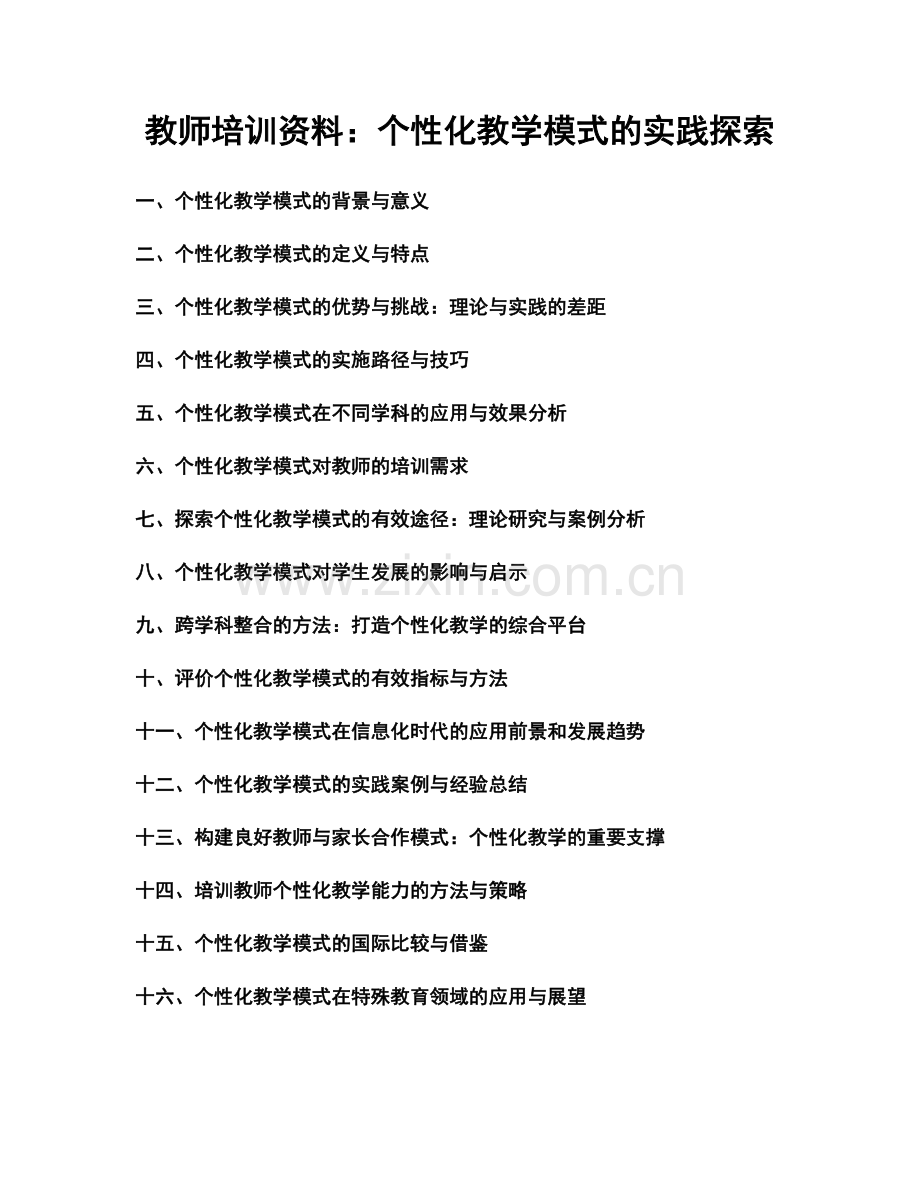 教师培训资料：个性化教学模式的实践探索.docx_第1页