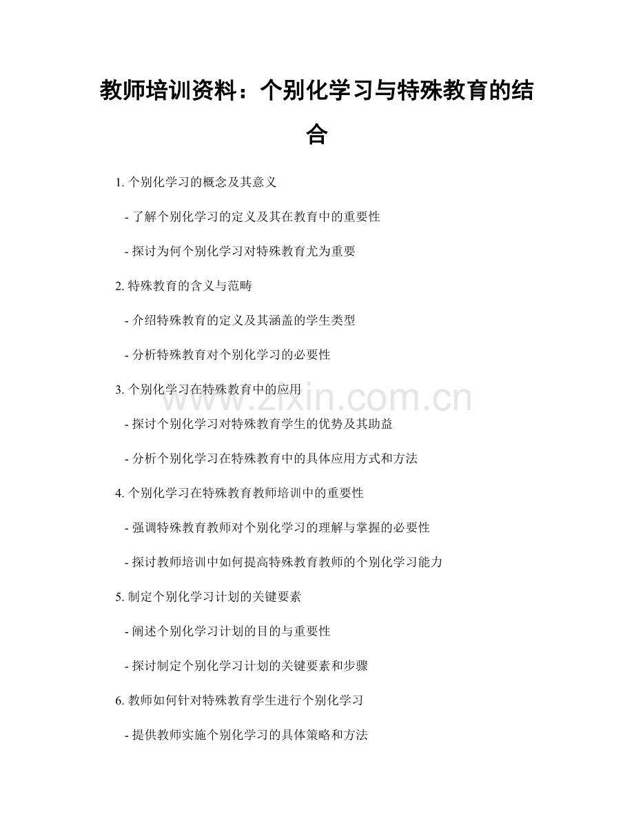 教师培训资料：个别化学习与特殊教育的结合.docx_第1页