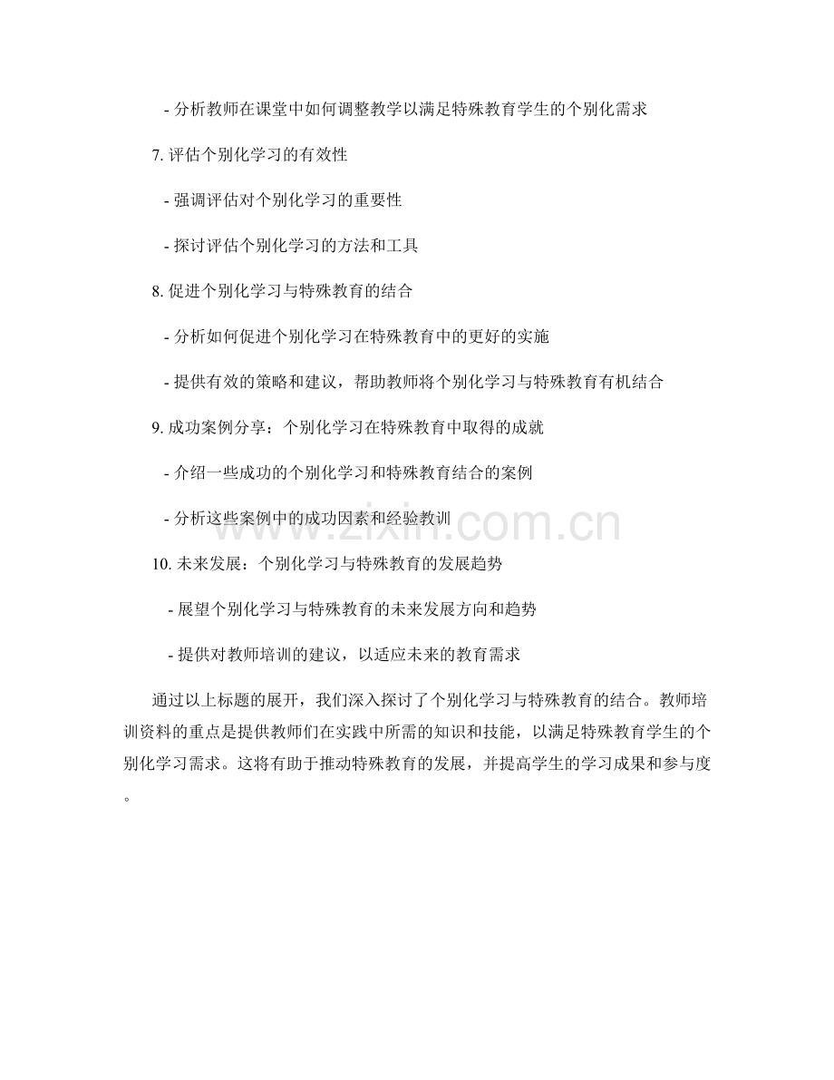 教师培训资料：个别化学习与特殊教育的结合.docx_第2页