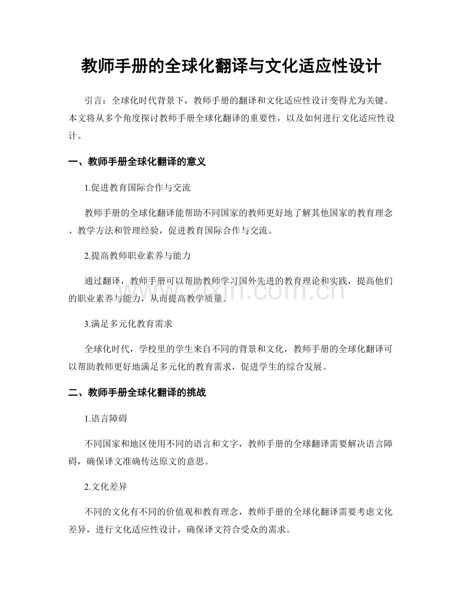 教师手册的全球化翻译与文化适应性设计.docx_第1页