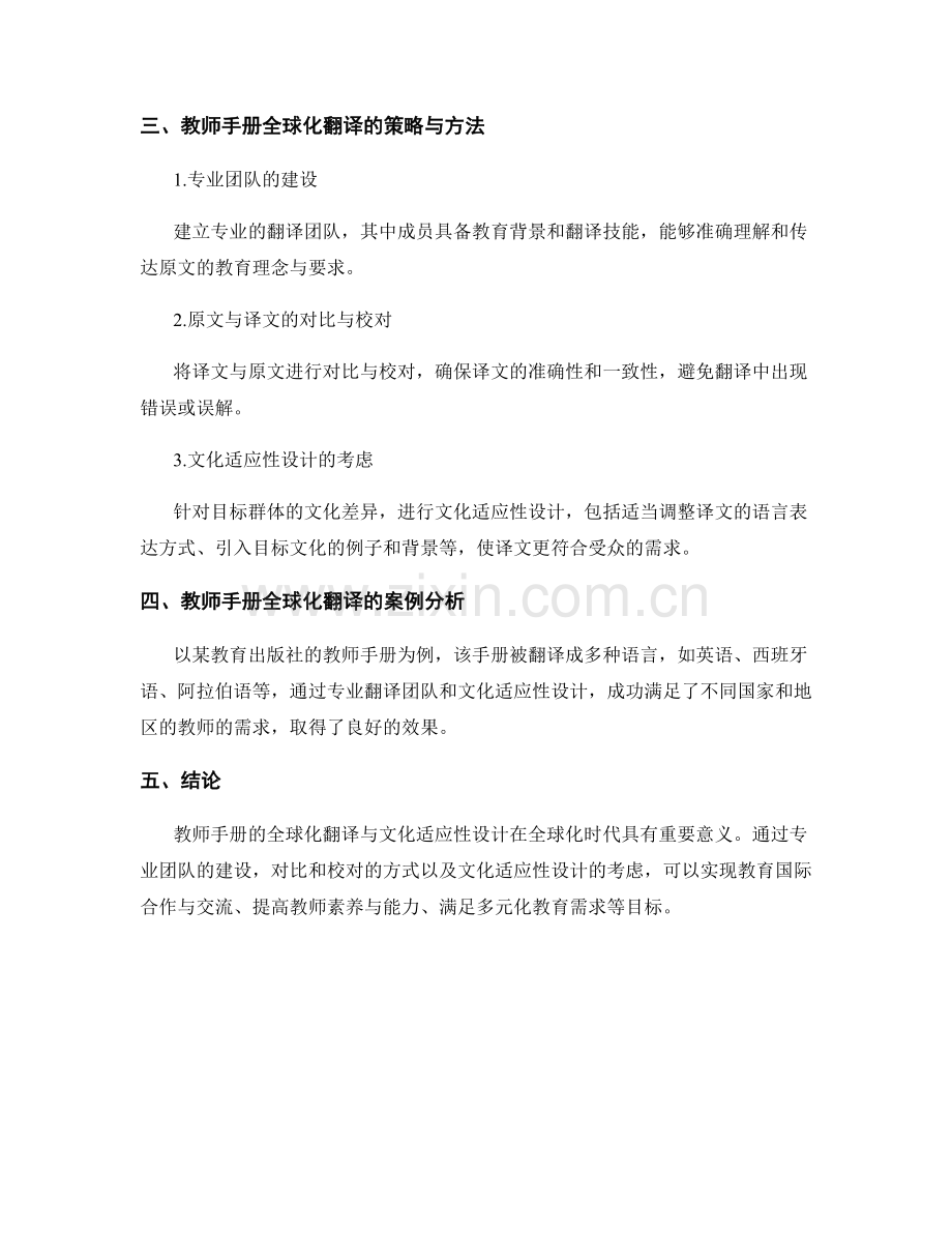 教师手册的全球化翻译与文化适应性设计.docx_第2页