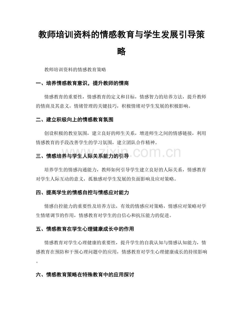 教师培训资料的情感教育与学生发展引导策略.docx_第1页