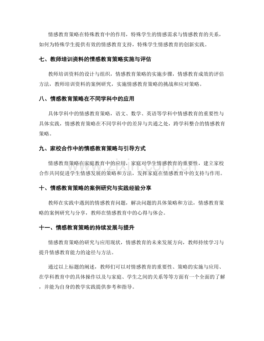 教师培训资料的情感教育与学生发展引导策略.docx_第2页