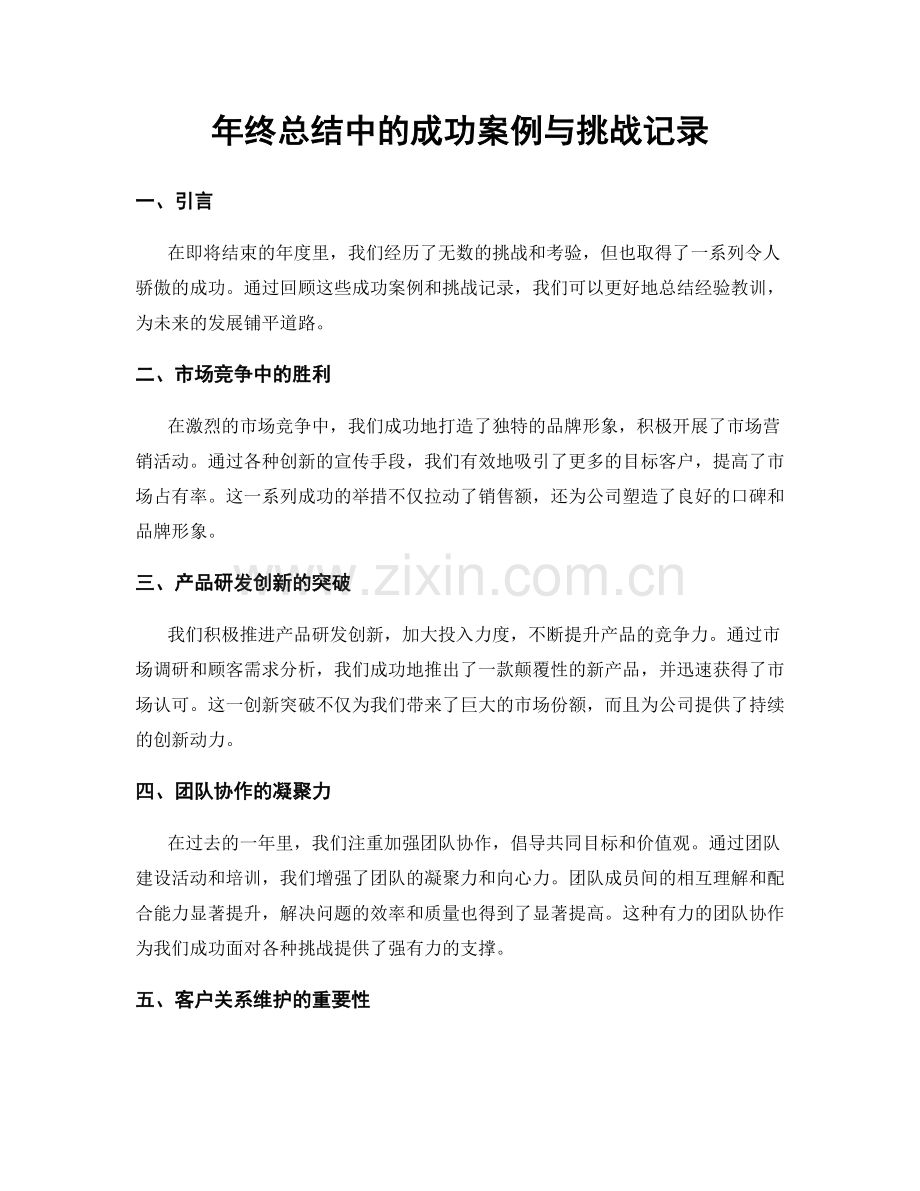 年终总结中的成功案例与挑战记录.docx_第1页