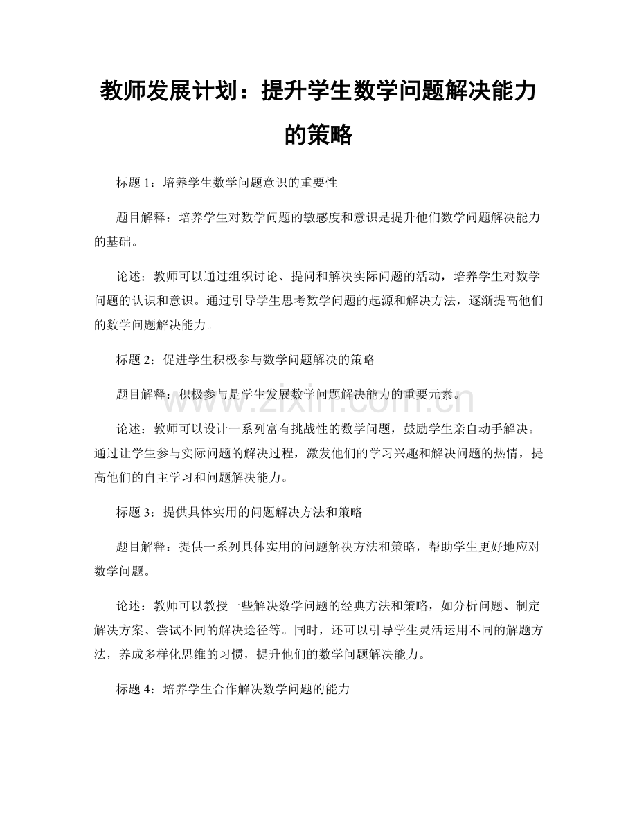 教师发展计划：提升学生数学问题解决能力的策略.docx_第1页