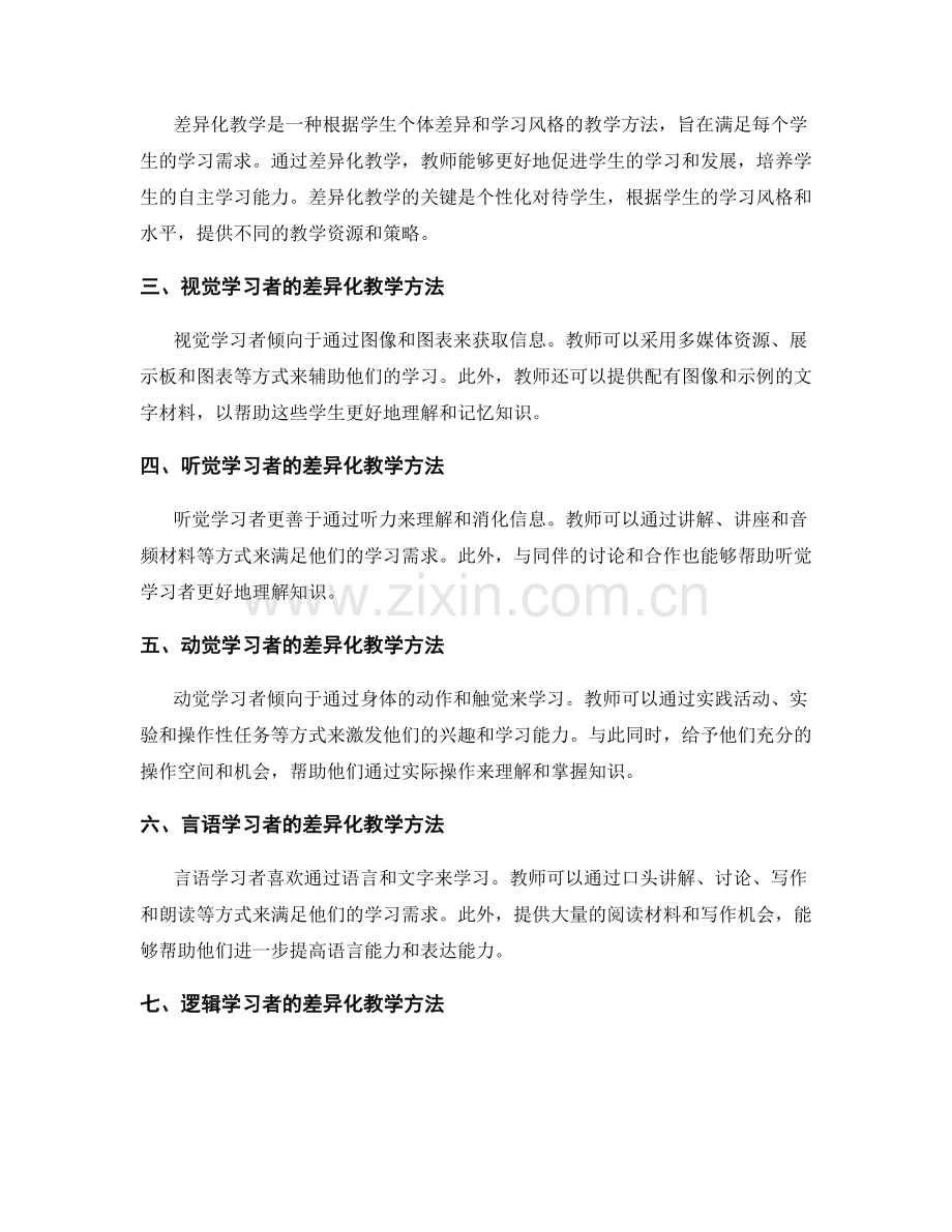 教师培训资料：针对不同学习风格的差异化教学方法.docx_第2页