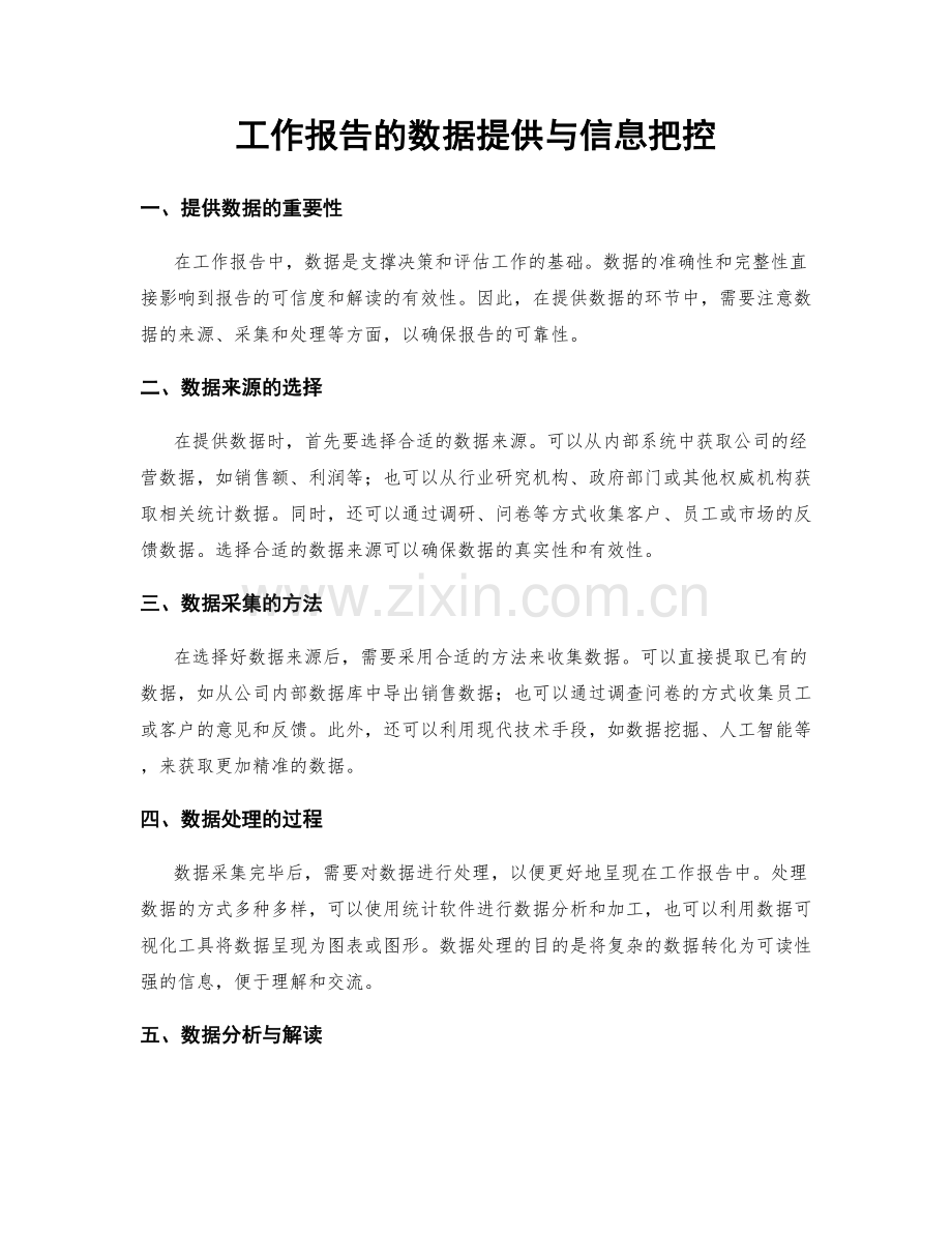 工作报告的数据提供与信息把控.docx_第1页