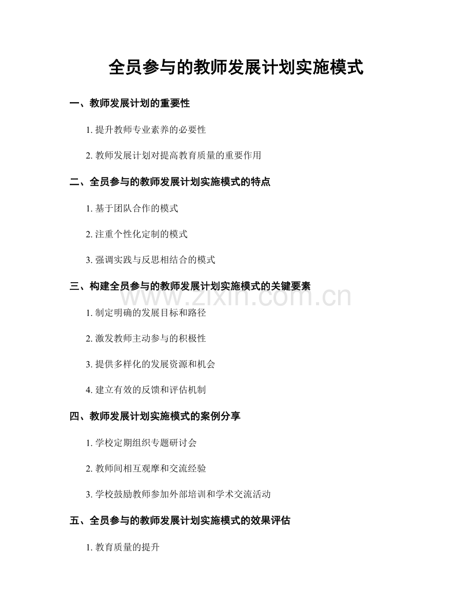 全员参与的教师发展计划实施模式.docx_第1页