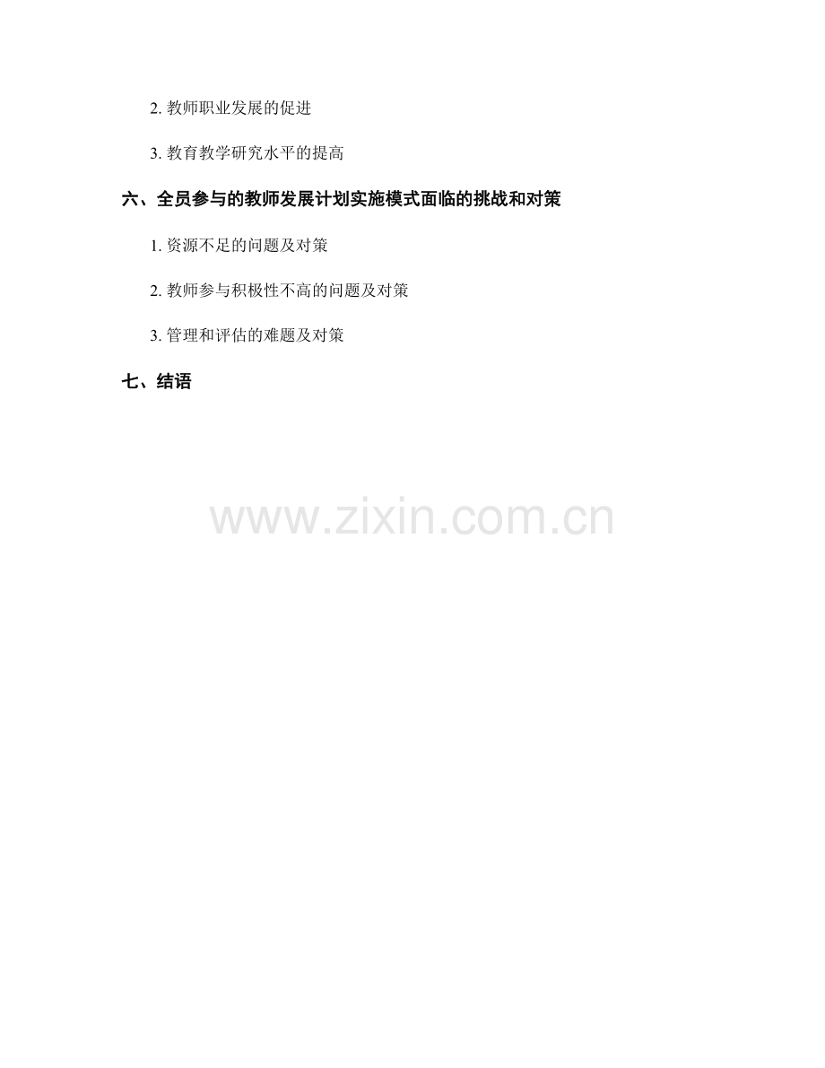 全员参与的教师发展计划实施模式.docx_第2页