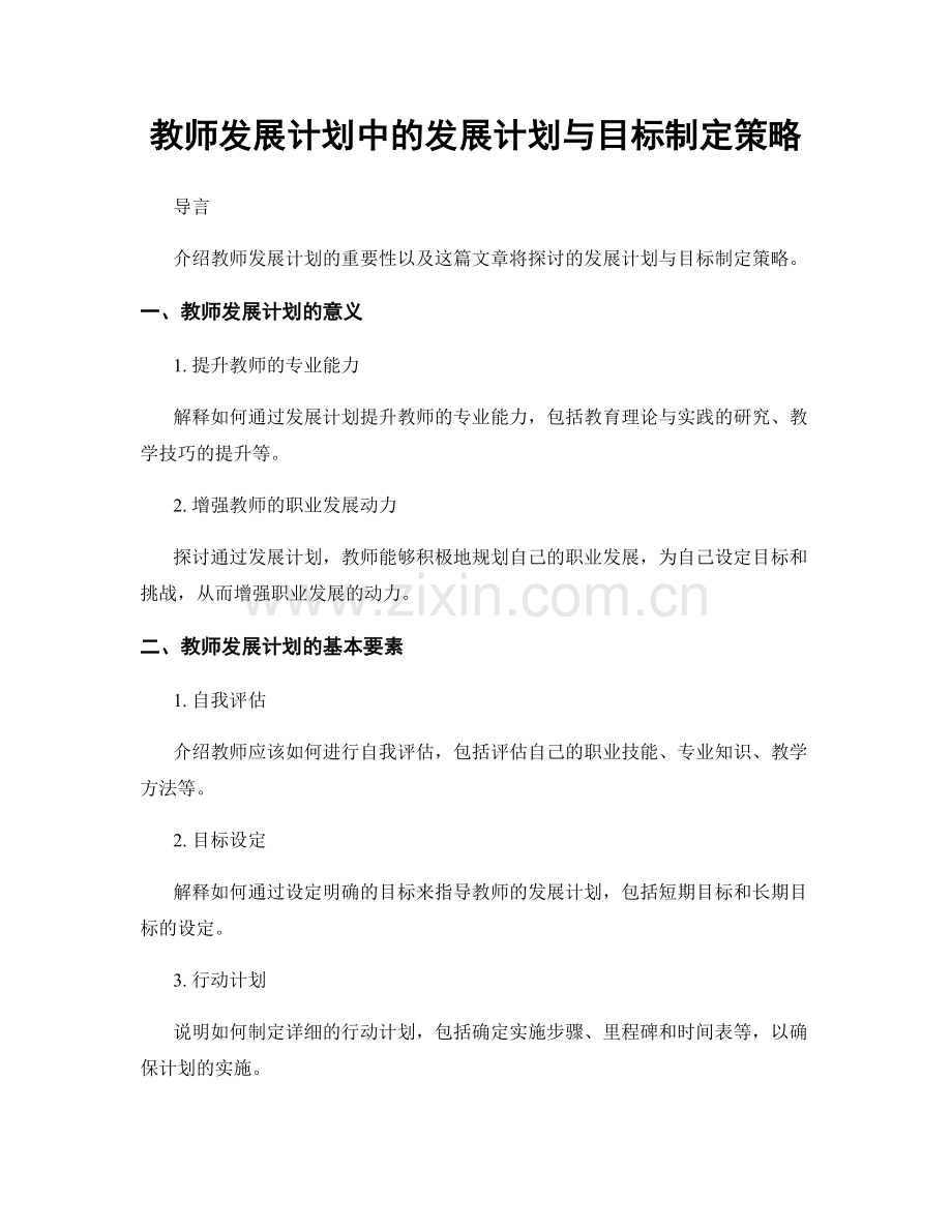 教师发展计划中的发展计划与目标制定策略.docx_第1页