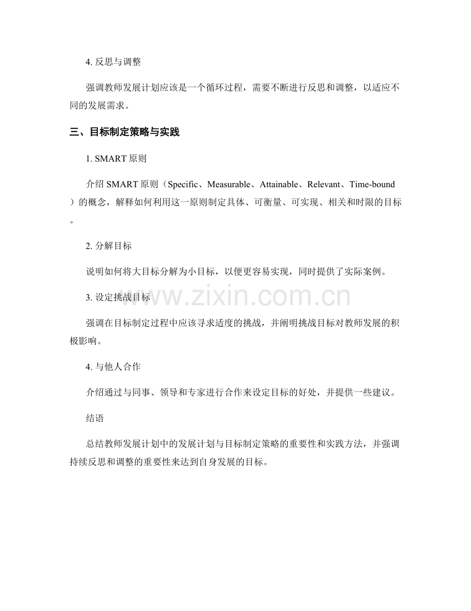 教师发展计划中的发展计划与目标制定策略.docx_第2页