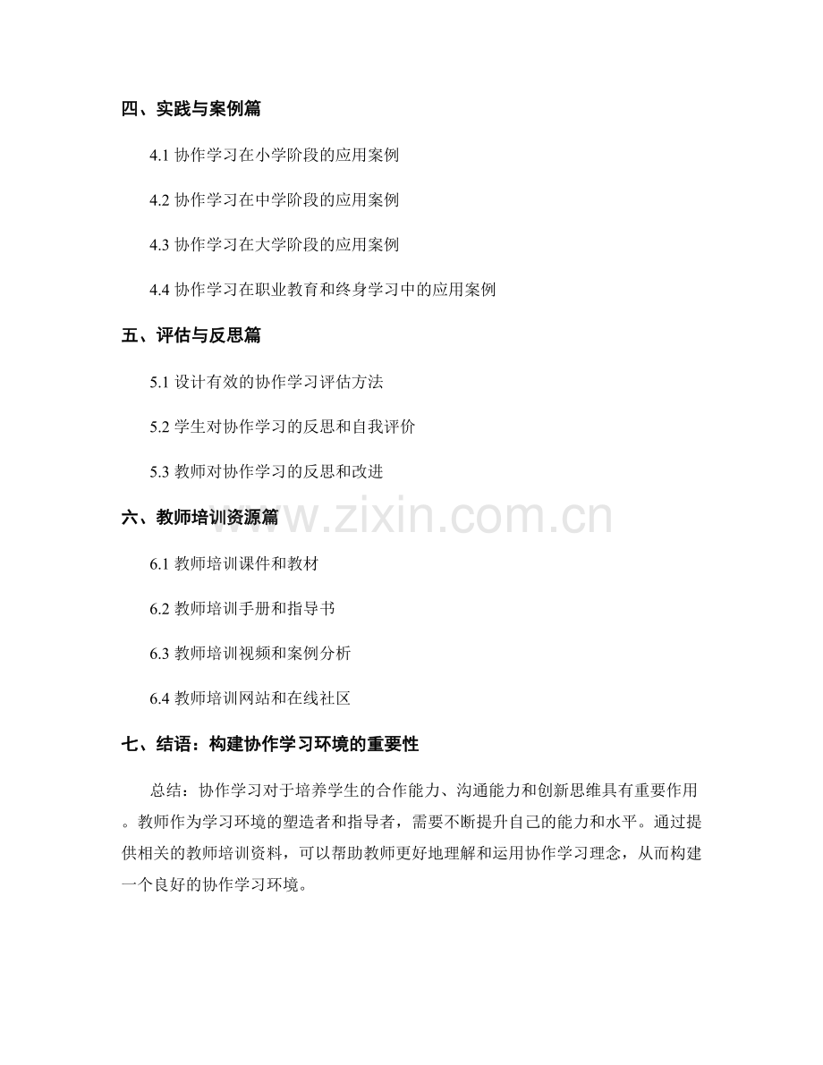 教师培训资料：构建协作学习环境.docx_第2页