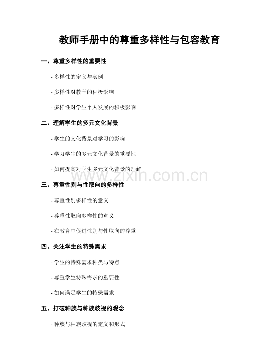 教师手册中的尊重多样性与包容教育.docx_第1页