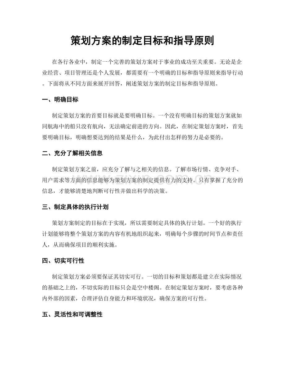 策划方案的制定目标和指导原则.docx_第1页