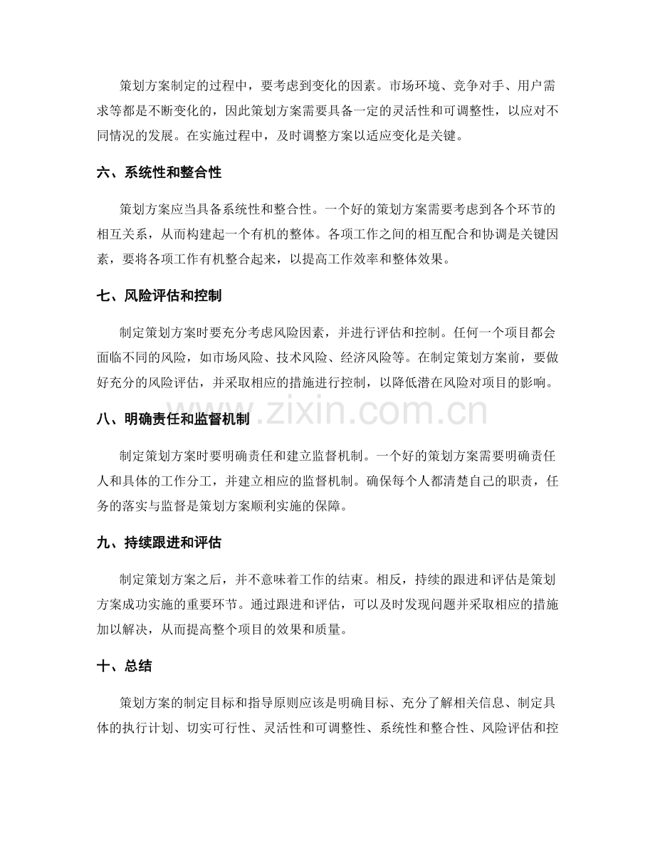 策划方案的制定目标和指导原则.docx_第2页