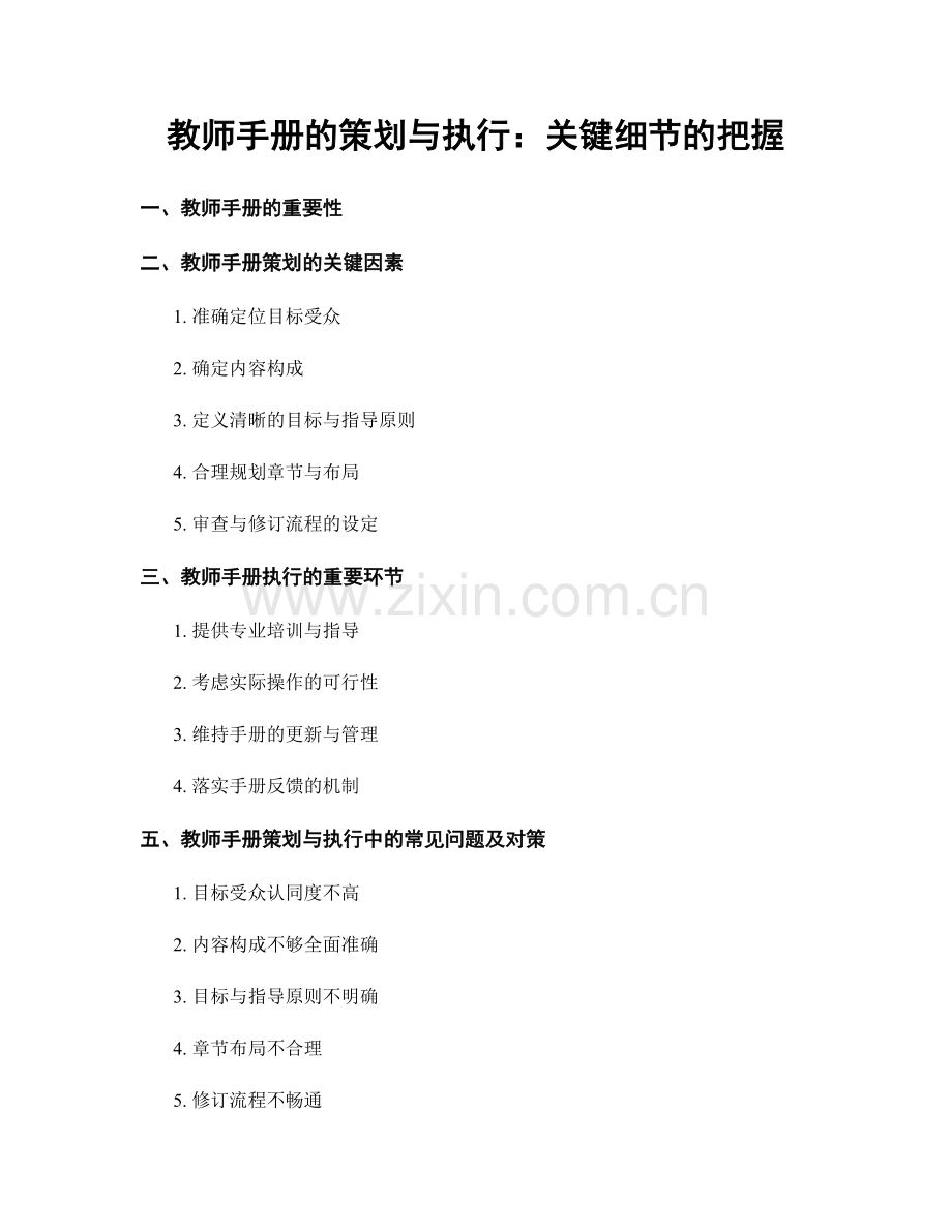 教师手册的策划与执行：关键细节的把握.docx_第1页